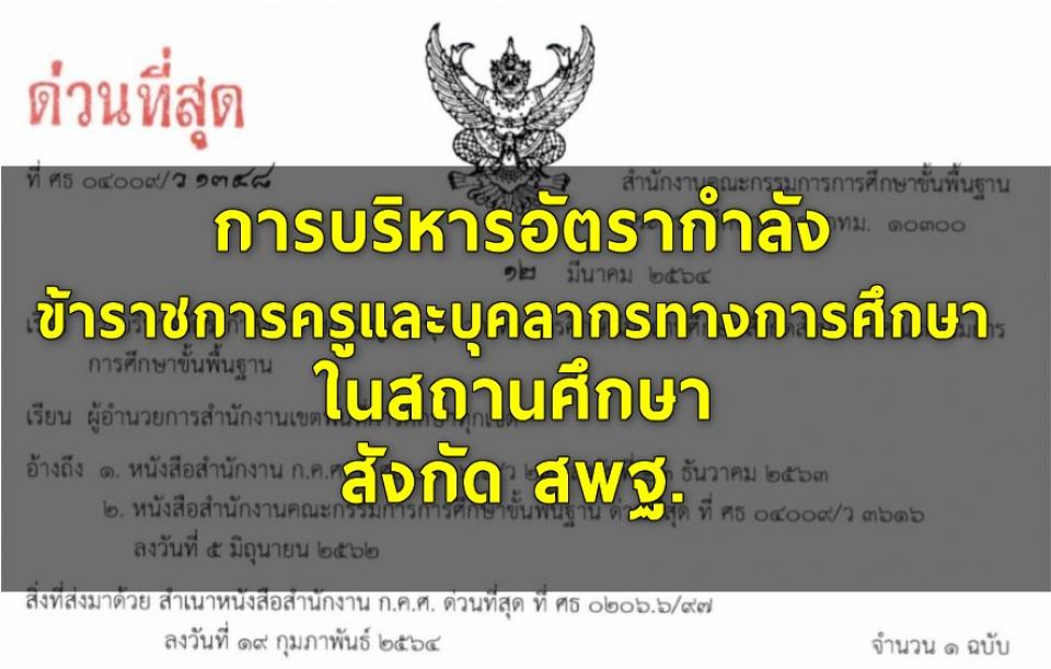 การบริหารอัตรากำลังข้าราชการครูและบุคลากรทางการศึกษาในสถานศึกษา สังกัด สพฐ.