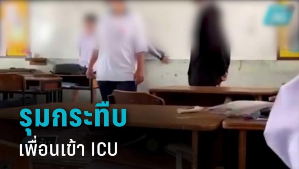 นักเรียน รร.ดังศรีราชา รุมกระทืบเพื่อนเข้า ICU จี้ รร.ลงโทษ