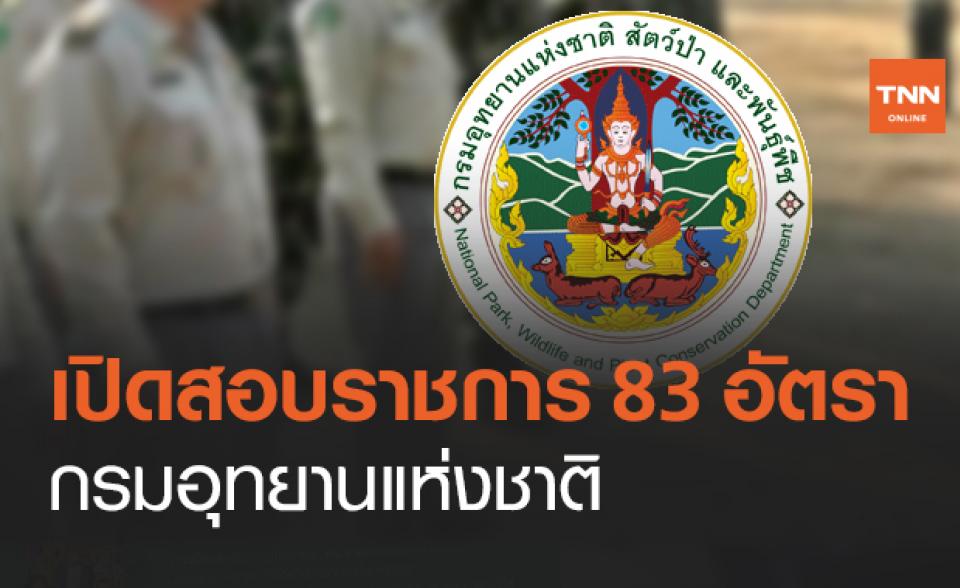 กรมอุทยานแห่งชาติ สัตว์ป่า และพันธุ์พืช เปิดรับสมัครสอบเข้ารับราชการ 83 อัตรา