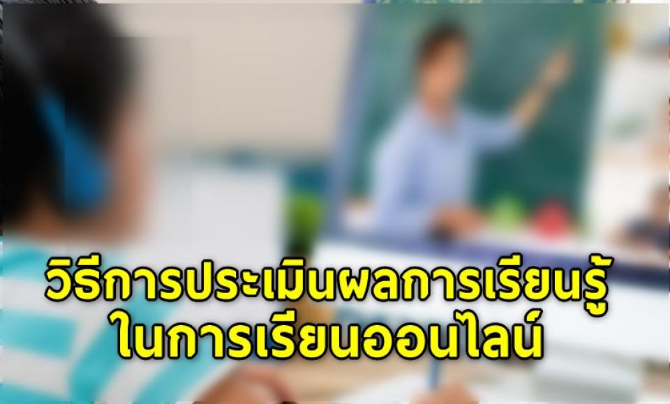 วิธีการประเมินผลการเรียนรู้ของนักเรียนในการเรียนออนไลน์