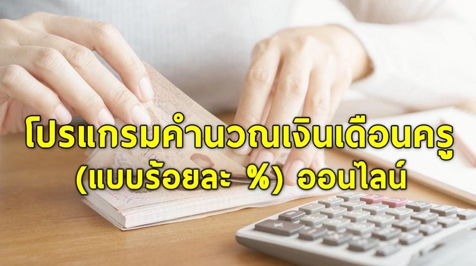 โปรแกรมคำนวณเงินเดือนครูแบบใหม่(แบบร้อยละ %) ออนไลน์