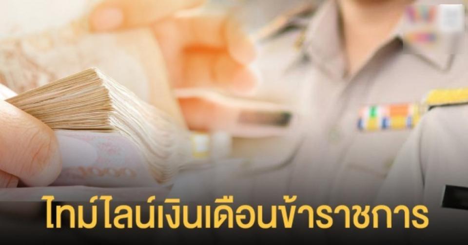 กรมบัญชีกลาง เผยไทม์ไลน์ เงินเดือนข้าราชการ -ลูกจ้าง-บำนาญ ปี 64