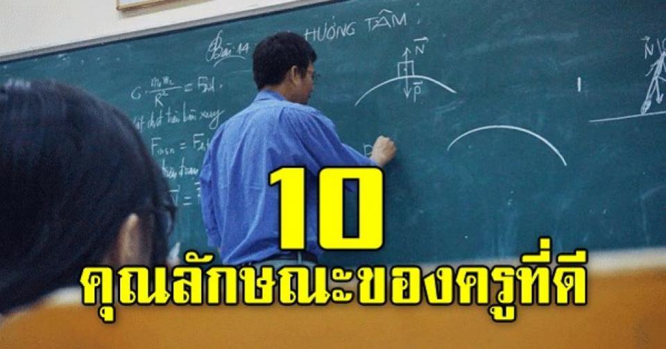 10 คุณลักษณะของครูที่ดีโดยการรวบรวมข้อมูลจากนักเรียน ผู้ปกครอง ครูอาจารย์ ผู้บริหาร พระ