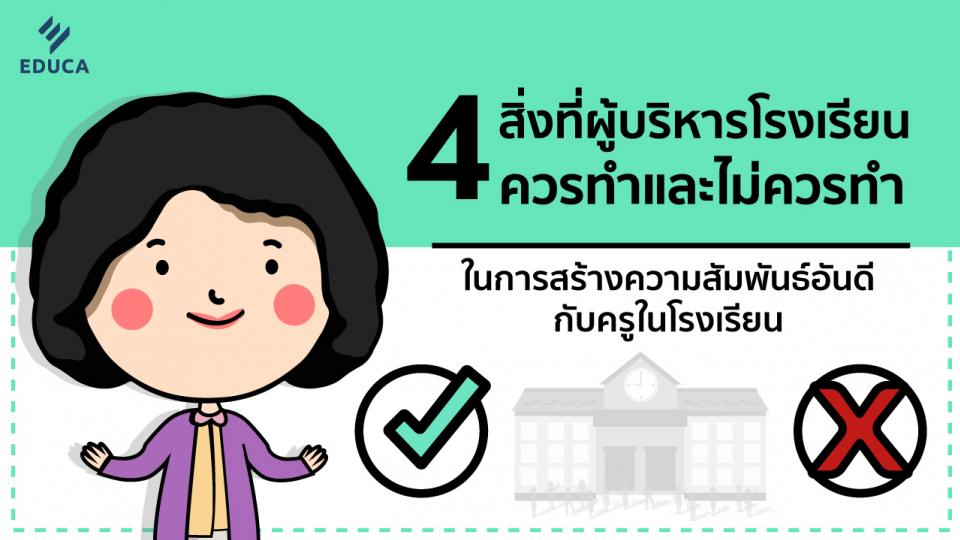 4 สิ่งที่ผู้บริหารโรงเรียนควรทำ (และ ไม่ควรทำ) ในการสร้างความสัมพันธ์อันดีกับครูในโรงเรียน