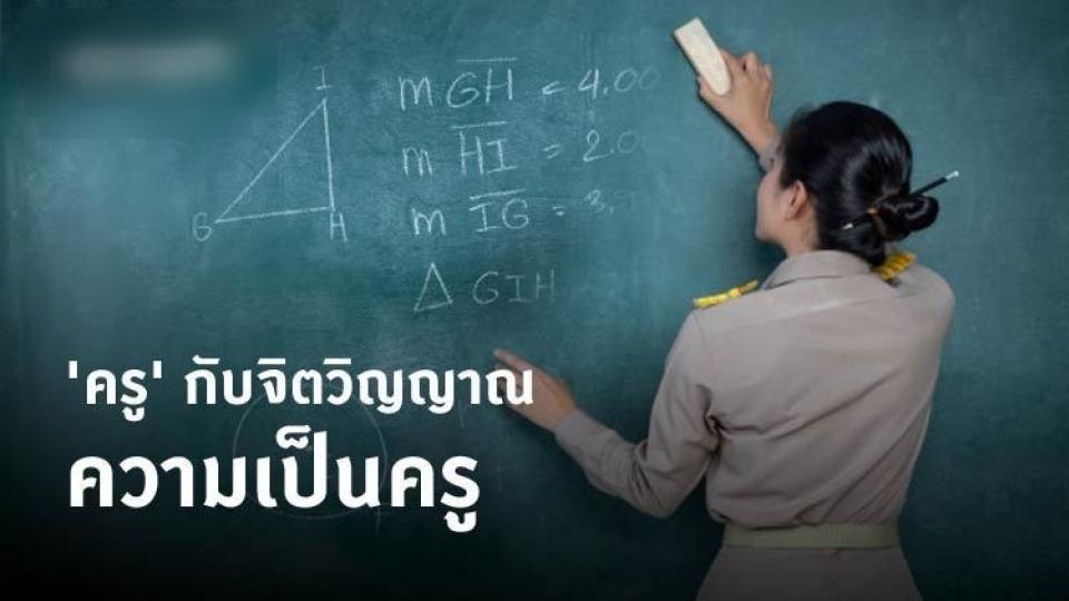 ‘ครู’ กับจิตวิญญาณความเป็นครู