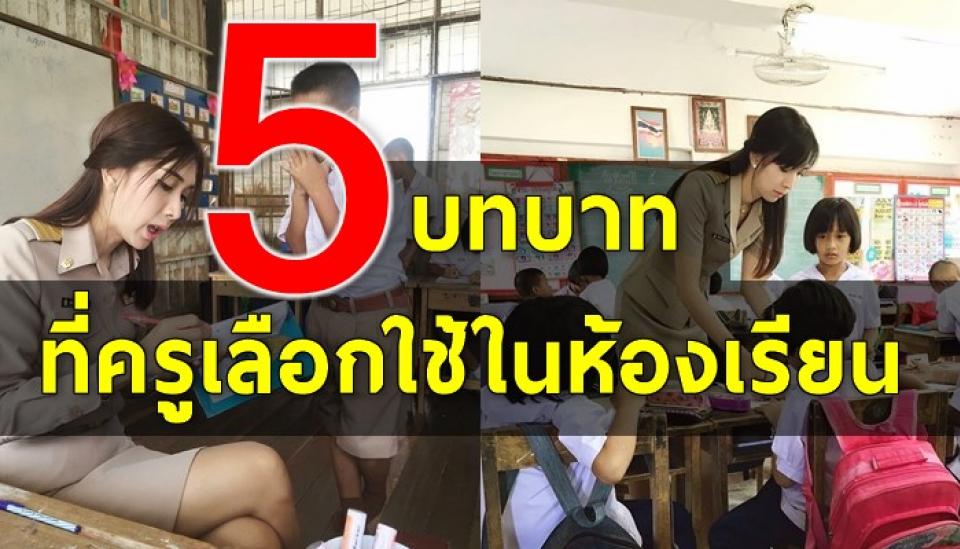 5 บทบาทที่ครูเลือกใช้ในห้องเรียนปัจจุบัน 