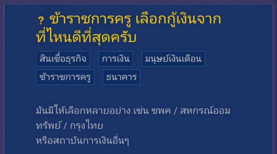 ข้าราชการครู เลือกกู้เงินจากที่ไหนดีที่สุดครับ