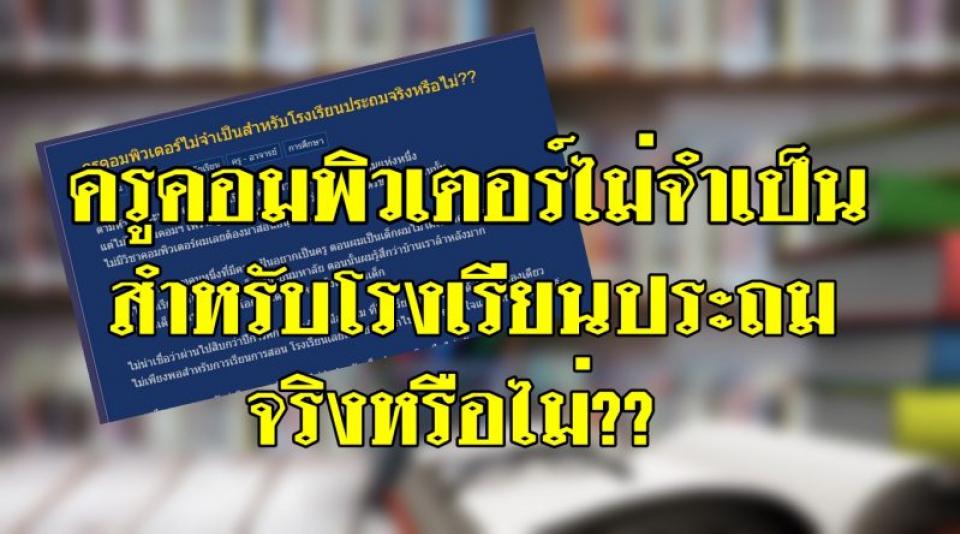 ครูคอมพิวเตอร์ไม่จำเป็นสำหรับโรงเรียนประถมจริงหรือไม่??