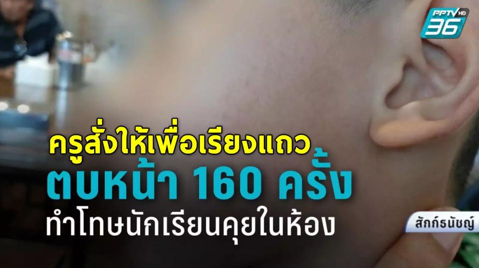 ครูทำโทษนักเรียนคุยในห้อง สั่งเพื่อนเรียงแถวตบหน้า 160 ครั้ง ผู้ปกครองฉุนหลานแก้มช้ำ