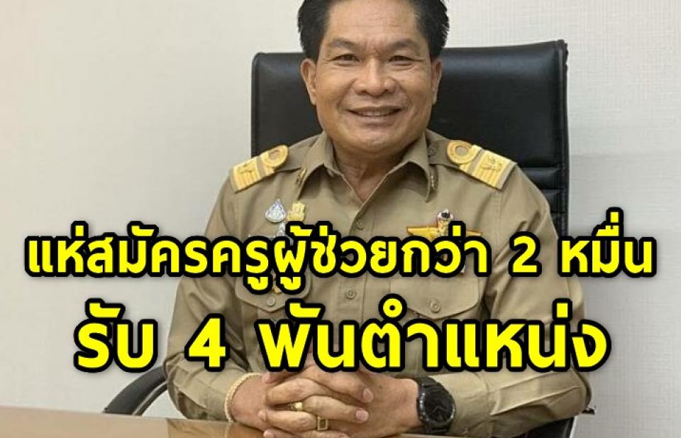 แห่สมัครครูผู้ช่วยกว่า 2 หมื่นอัตรา รับ 4 พันตำแหน่ง สอบ 24 เม.ย.