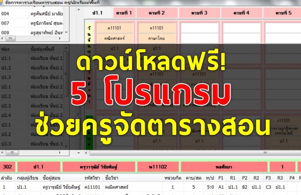 5 โปรแกรมช่วยครูจัดตารางสอน ดาวน์โหลดฟรี! เน้นโปรแกรมฟรี สำหรับคุณครูที่ทำหน้าที่จัดตารางสอน