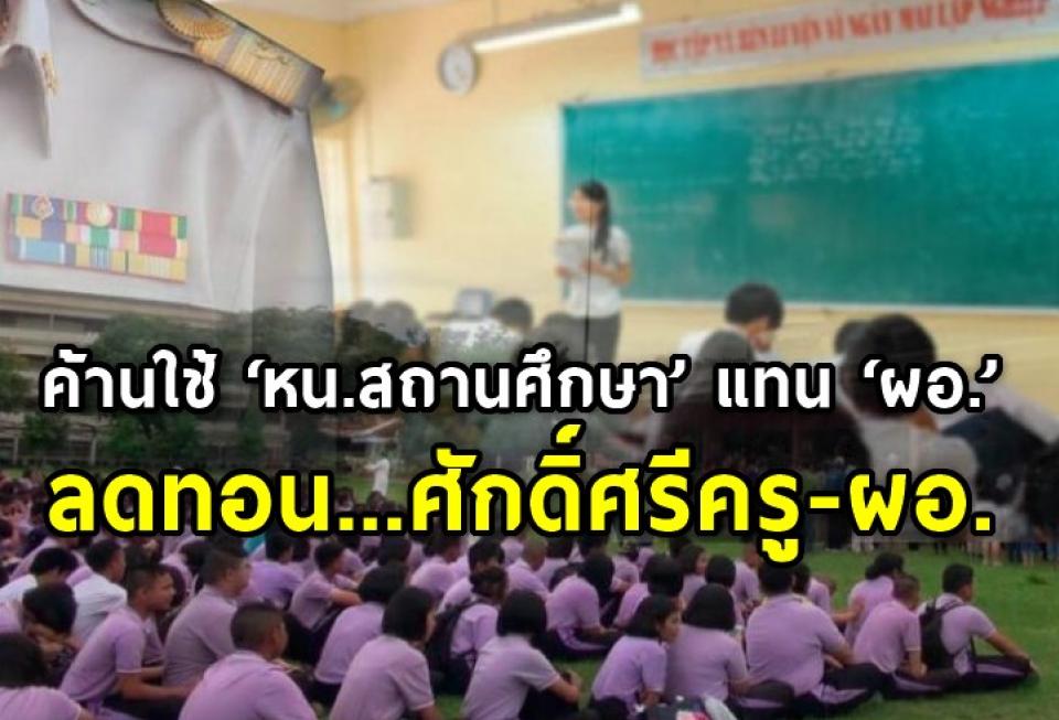 ค้านใช้ ‘หน.สถานศึกษา’ แทน ‘ผอ.’ #องค์กรครูโอดลดศักดิ์ศรี-สถานะทางสังคม