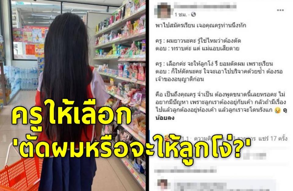 พาลูกไปสมัครเรียน ถูกครูให้เลือก "ตัดผมหรือจะให้ลูกโง่ ?"