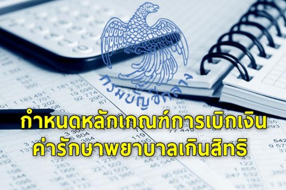 กรมบัญชีกลางกำหนดหลักเกณฑ์การเบิกเงินค่ารักษาพยาบาลเกินสิทธิ เริ่ม 3 พ.ค. 64