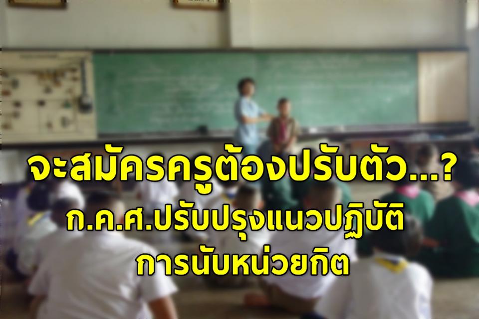 จะสมัครครูต้องปรับตัว...? ก.ค.ศ.ปรับปรุงแนวปฏิบัติการนับหน่วยกิต 