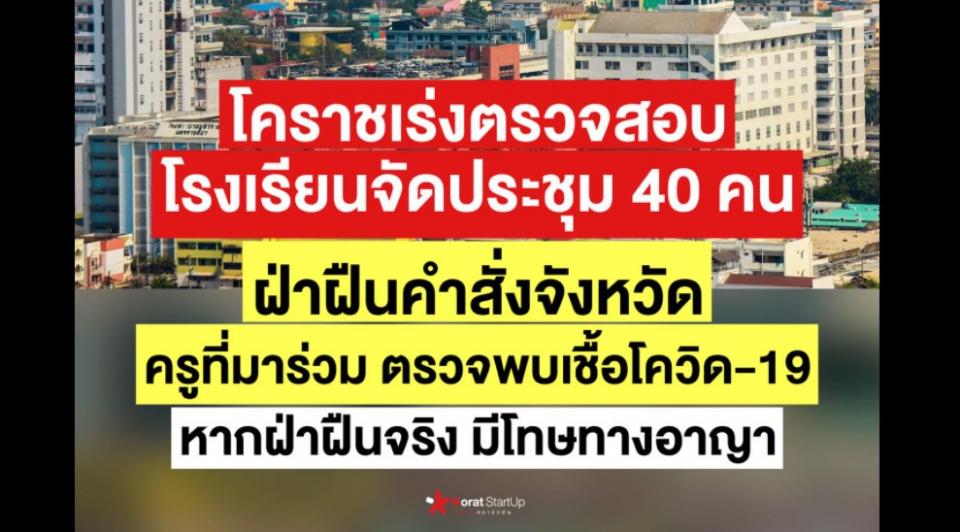 โคราชเร่งตรวจสอบ หลังพบว่าโรงเรียนมีการจัดประชุมบุคลากรทางการศึกษากว่า 40 คน