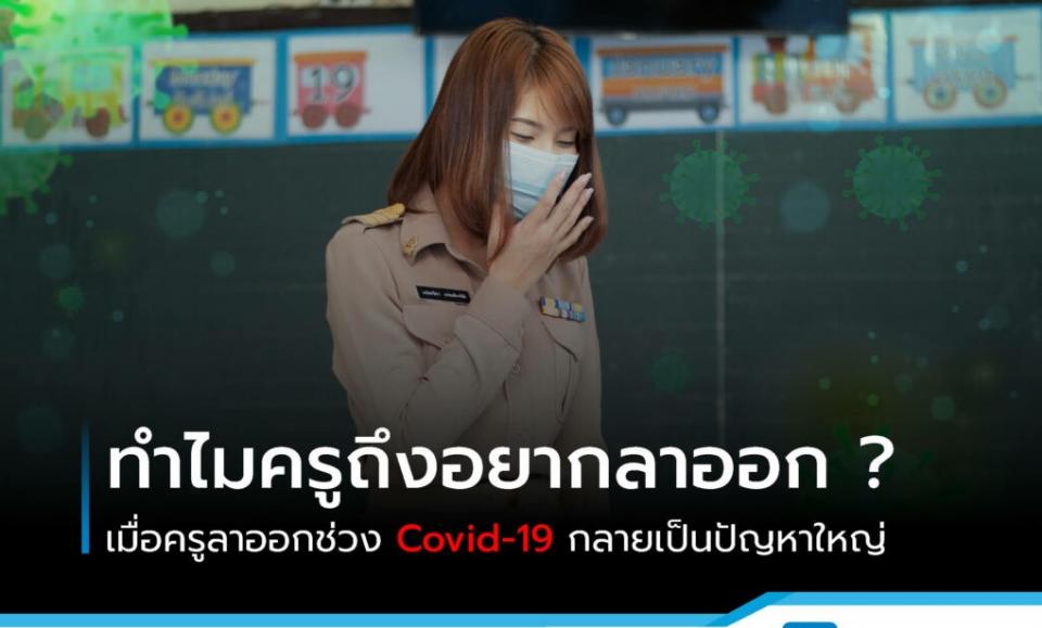 ทำไมครูถึงอยากลาออก ? เมื่อครูลาออกช่วง Covid-19 กลายเป็นปัญหาใหญ่