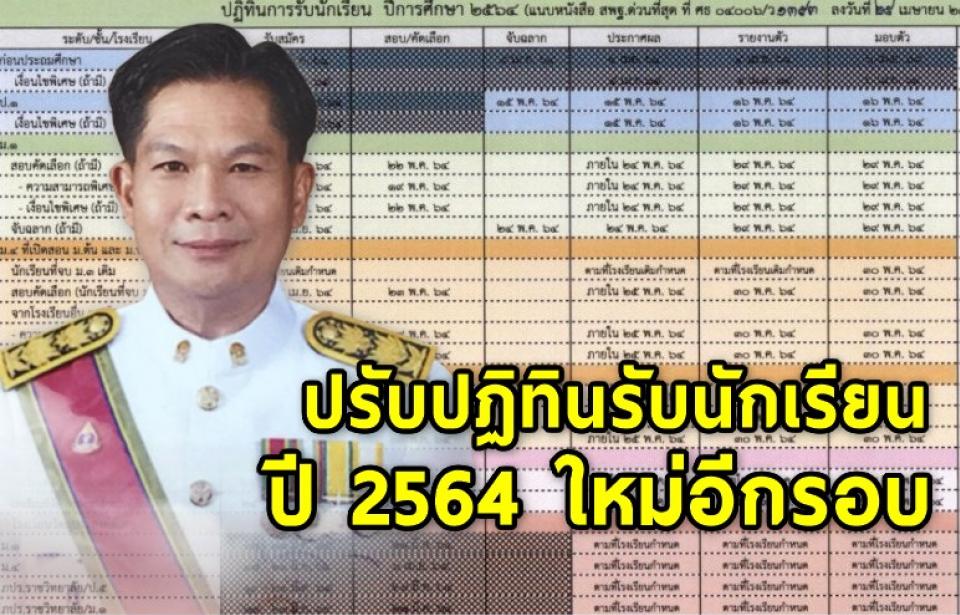 สพฐ. ปรับปฏิทินรับนักเรียนปี 2564 ใหม่อีกรอบ