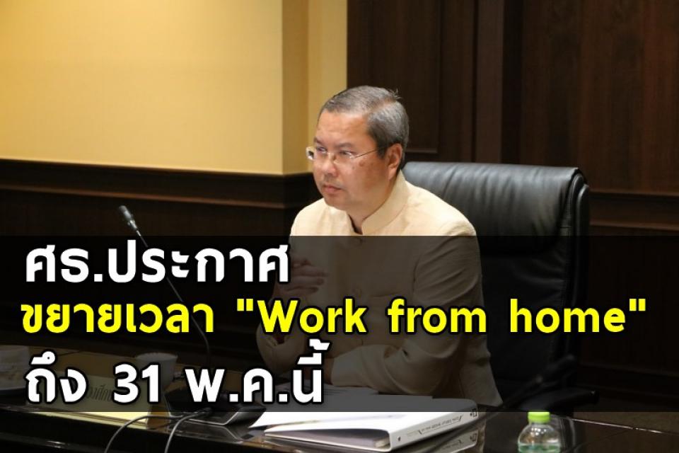 ศธ.ประกาศขยายเวลา "Work from home" ถึง 31 พ.ค.นี้ ป้องกันโควิด-19