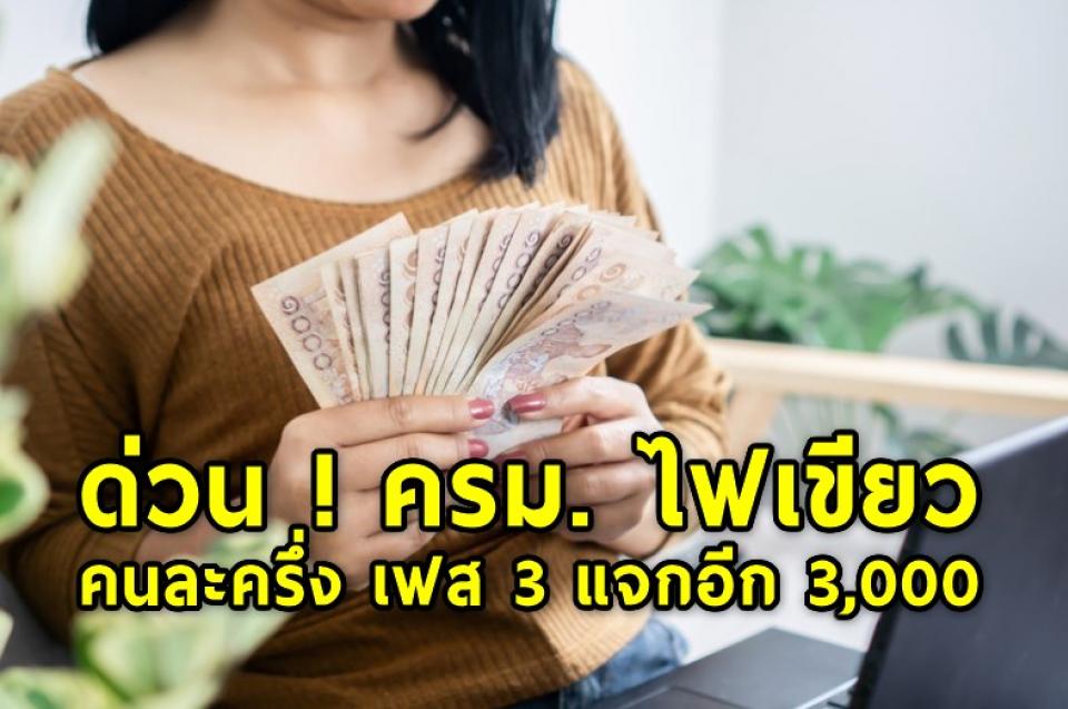 ด่วน ! ครม. ไฟเขียว คนละครึ่ง เฟส 3 แจกอีก 3,000 - เรารักกัน เพิ่มเงินคนละ 2,000