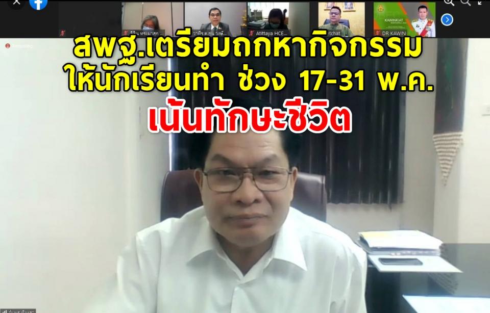 สพฐ.เตรียมถกหากิจกรรมให้นักเรียนทำ ช่วง 17-31 พ.ค. เน้นทักษะชีวิต