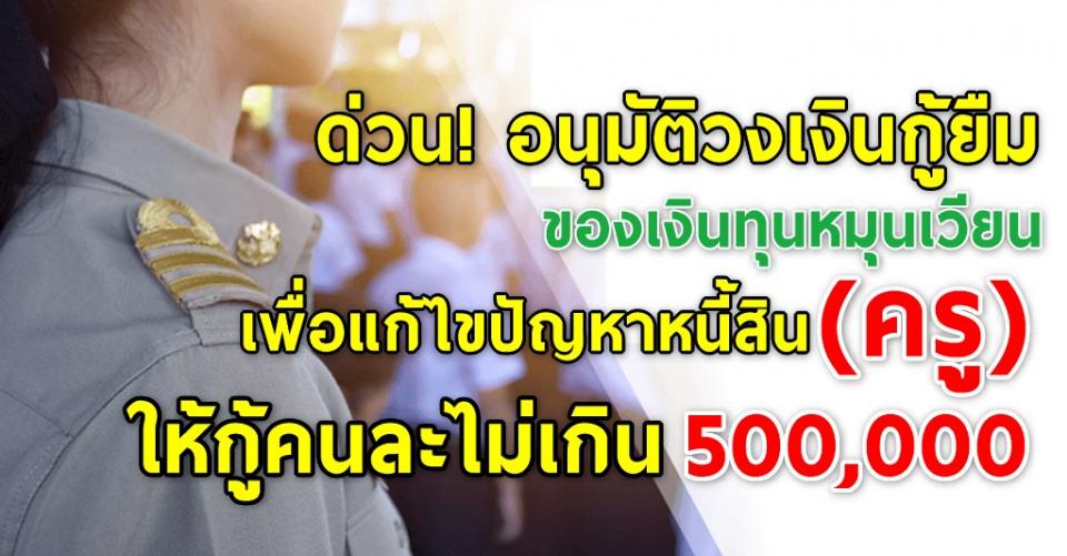 ช่วยครูแก้หนี้! กองทุนฯให้กู้คนละไม่เกิน 500,000 บาท ผ่อนชำระคืนภายใน 12 ปี