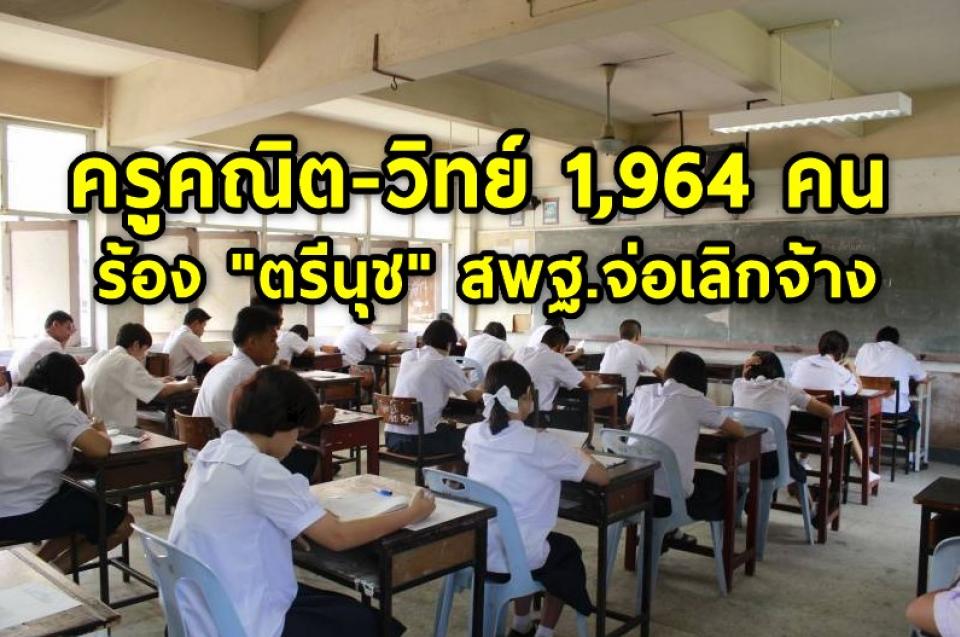 ครูคณิต-วิทย์ 1,964 คน ร้อง "ตรีนุช" สพฐ.จ่อเลิกจ้าง