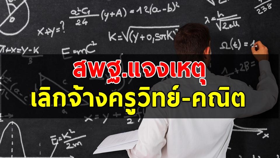 แจงเลิกจ้างครูวิทย์-คณิต 1,964 คน แจ้งก่อนหมดสัญญา 7 เดือนเพื่อเตรียมตัวล่วงหน้า