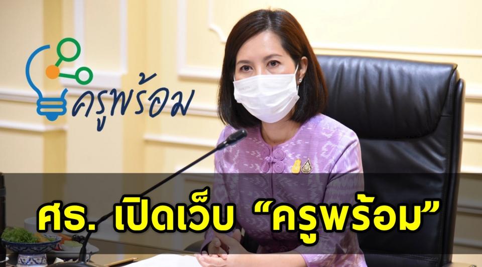 ศธ. เปิดเว็บ “ครูพร้อม” แลกเปลี่ยนเรียนรู้ เตรียมฉีดวัคซีนครู 6 แสนคน