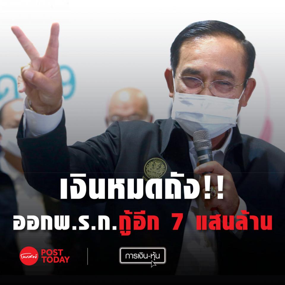 ครม.ประชุมลับออกพรก.กู้เงินสู้โควิดอีก7แสนล้านบาท