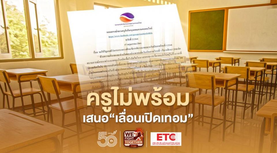 ด่วน เสนอ "เลื่อนเปิดเทอม" ชมรมครูฯ ร่อนแถลงการณ์ ถึงรมว.ศึกษาฯ