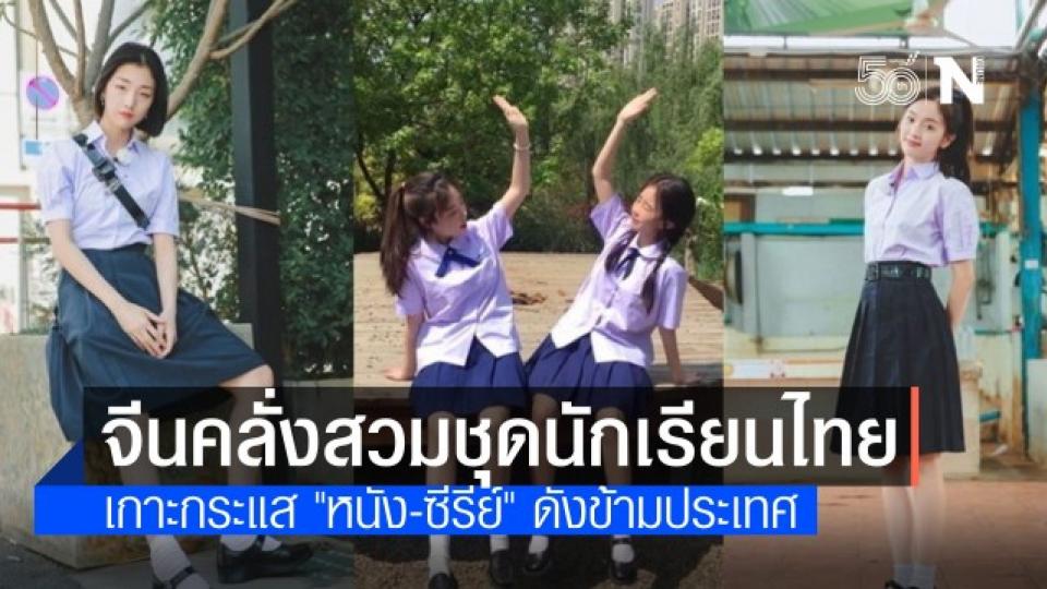 วัยรุ่นจีนคลั่ง "ชุดนักเรียนไทย" เกาะกระแสหนัง-ซีรีย์