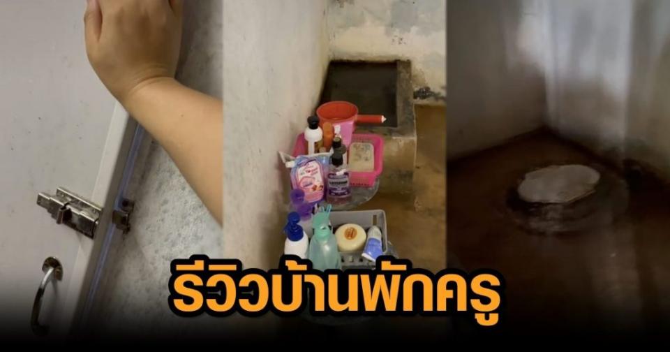 สุดพีค สาวโพสต์คลิปรีวิวบ้านพักครู คนชม 1.4 ล้าน แห่เมนต์ขอโทษ กลั้นขำไว้ไม่อยู่จริงๆ