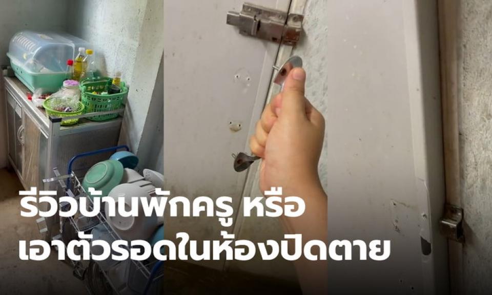 ครูรีวิวบ้านพักครู สรุปนี่คือรีวิวบ้านพัก หรือรายการเอาชีวิตรอดจากห้องปิดตาย