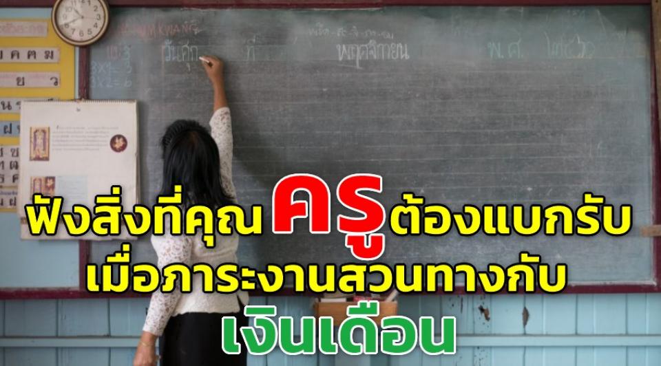 เงินเดือนครูบรรจุใหม่เงินเดือนครูบรรจุใหม่ น้อยไปไหมในตอนที่ยังมีไฟ น้อยไปไหมในตอนที่ยังมีไฟ