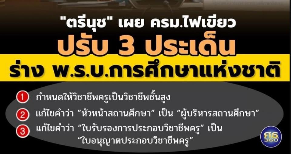 “ตรีนุช” เผย ครม.ไฟเขียวปรับ 3 ประเด็นในร่าง พ.ร.บ.การศึกษาแห่งชาติ