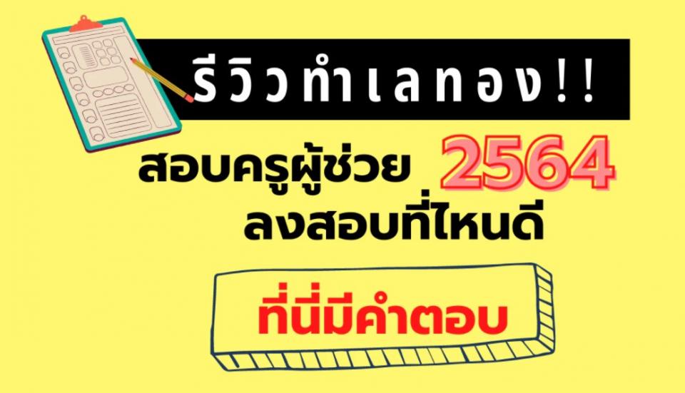 รีวิวทำเลทองสอบครูผู้ช่วย2564ลงสอบที่ไหนดี? ที่นี่มีคำตอบ