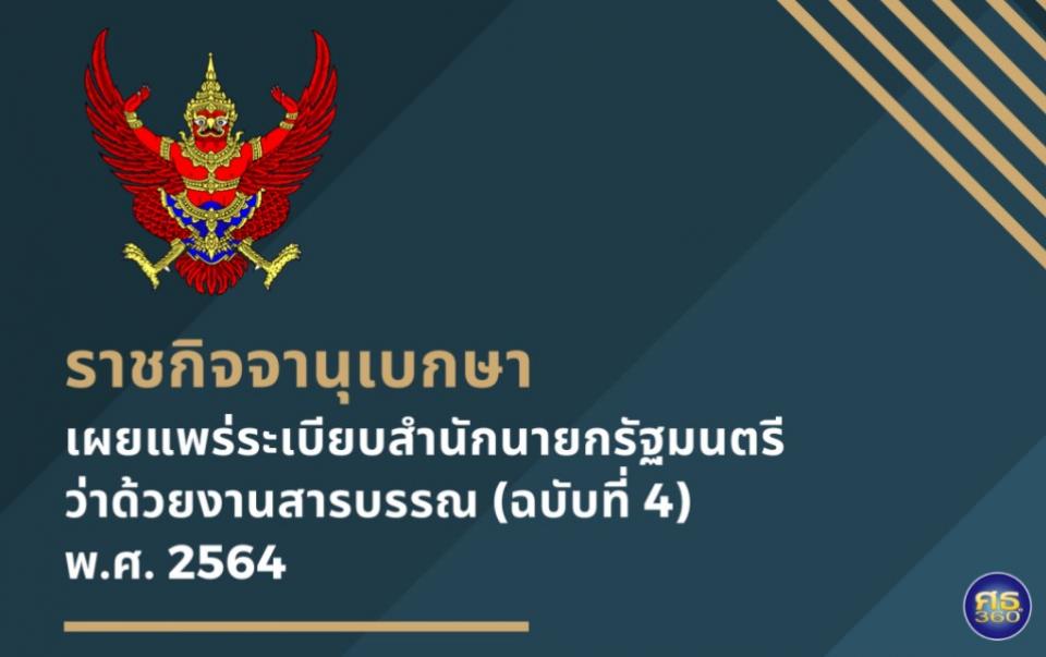 ราชกิจจานุเบกษา เผยแพร่ระเบียบสำนักนายกรัฐมนตรี ว่าด้วยงานสารบรรณ (ฉบับที่ 4) พ.ศ.2564