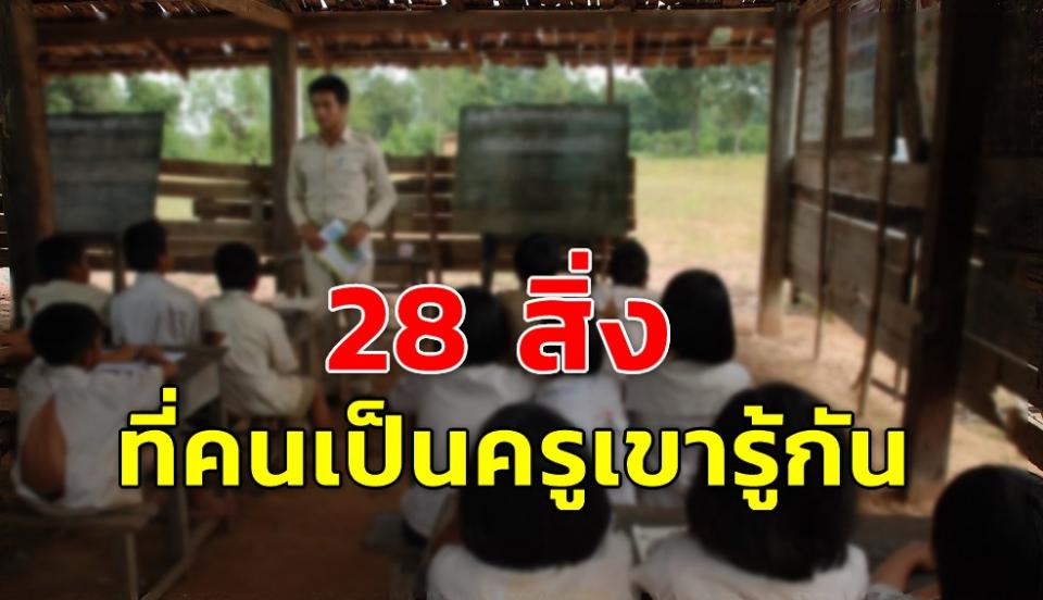 28 สิ่งที่คนเป็นครูเขารู้กัน