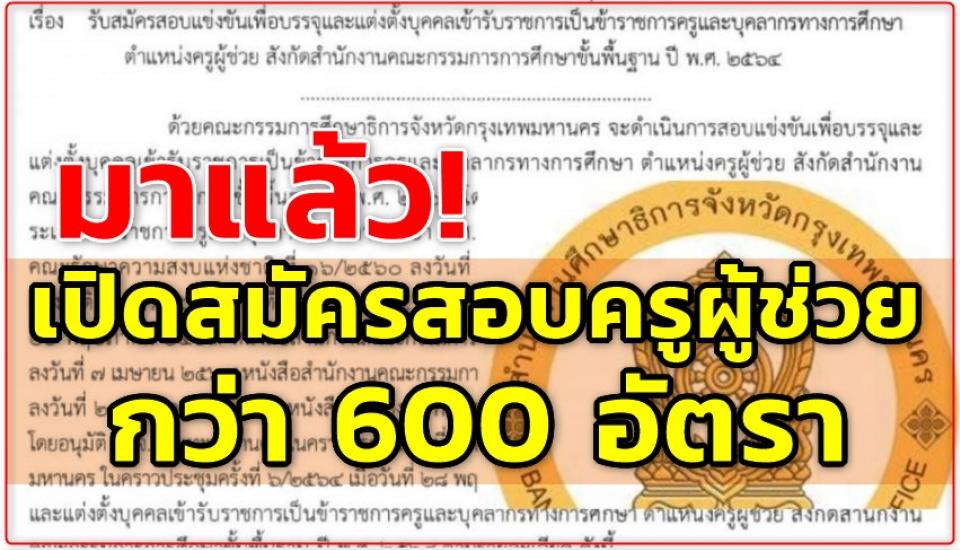 มาแล้ว! เปิดสมัครสอบครูผู้ช่วย กศจ.กทม.กว่า 600 อัตรา