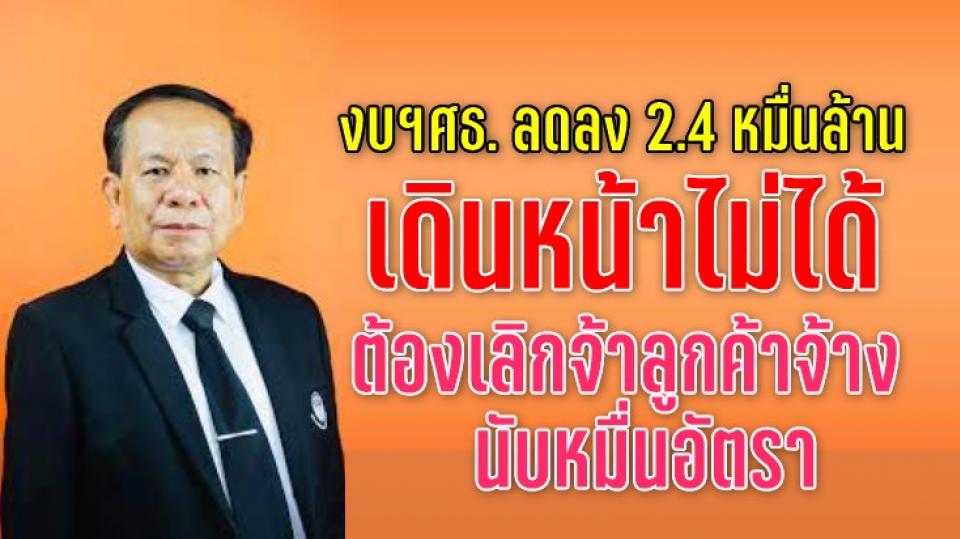 งบประมาณกระทรวงศึกษาฯ ลดลง 2.4 หมื่นล้าน เดินหน้าไม่ได้ ต้องเลิกจ้างลูกจ้างนับหมื่นอัตรา "สุรวาท" จี้ทวงคืน