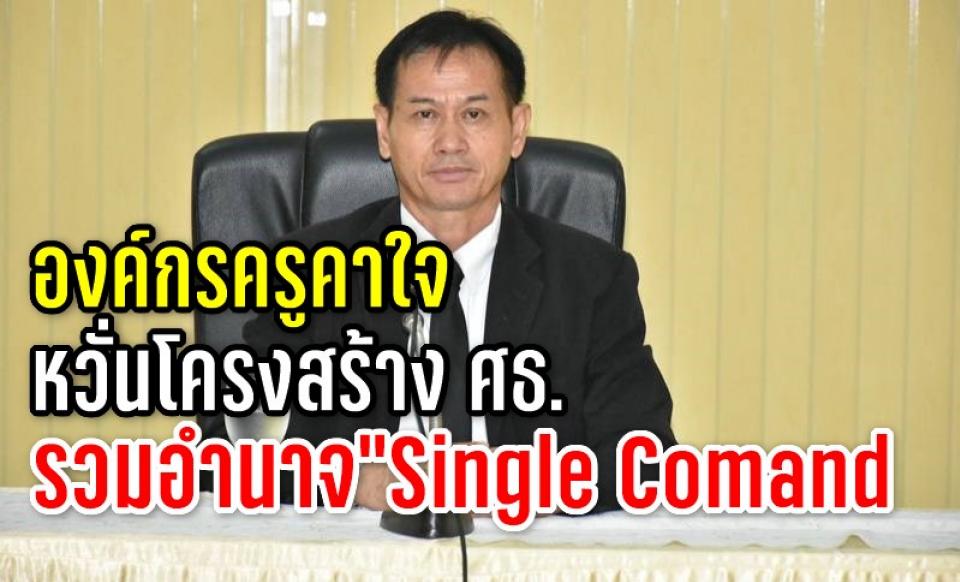 องค์กรครูคาใจหวั่นโครงสร้างศธ.รวบอำนาจ "single comand"