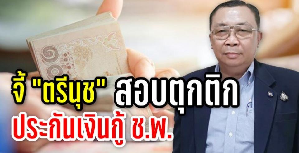 จี้ "ตรีนุช" สอบตุกติกประกันเงินกู้ ช.พ.ค.