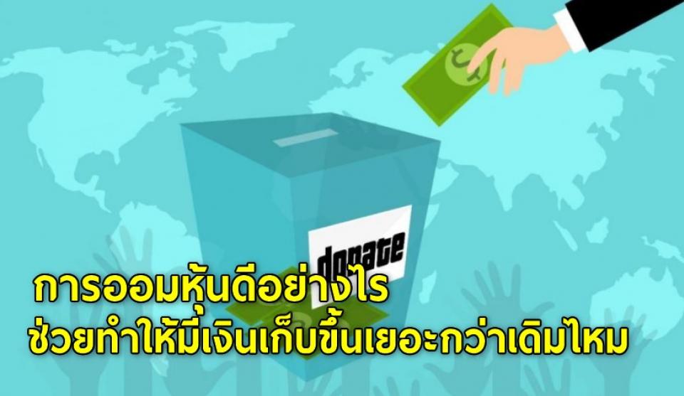 การออมหุ้นดีอย่างไร ช่วยทำให้มีเงินเก็บขึ้นเยอะกว่าเดิมไหม