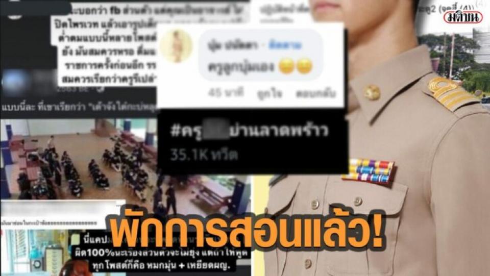 ‘ผอ.บดินทรฯ’ พักการสอน ครูฉาวย่านลาดพร้าว ตั้งกรรมการ สืบสวนข้อเท็จจริง