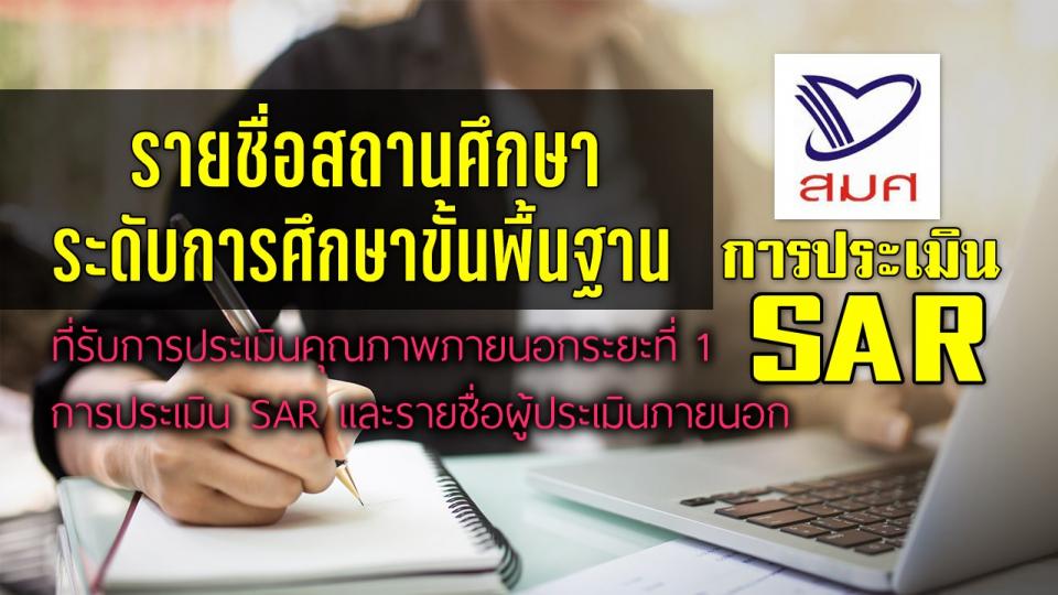 สำนักงานรับรองมาตรฐานและประเมินคุณภาพการศึกษา (องค์การมหาชน) ประกาศ รายชื่อสถานศึกษาระดับการศึกษาขั้นพื้นฐานที่รับการประเมินคุณภาพภายนอกระยะที่ 1