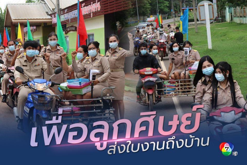 เพื่อลูกศิษย์! คุณครูโรงเรียนที่ศรีษะเกษ นั่ง จยย.พ่วงข้าง ส่งใบงานให้ลูกศิษย์ถึงบ้าน