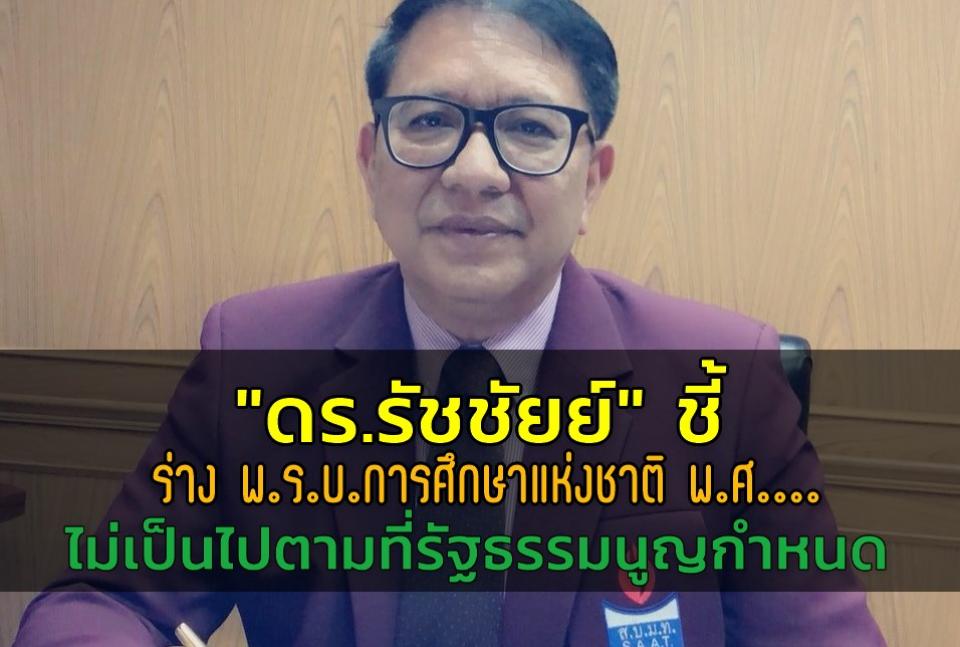 "ดร.รัชชัยย์" ชี้ ร่าง พ.ร.บ.การศึกษาแห่งชาติ พ.ศ....ไม่เป็นไปตามที่รัฐธรรมนูญกำหนด