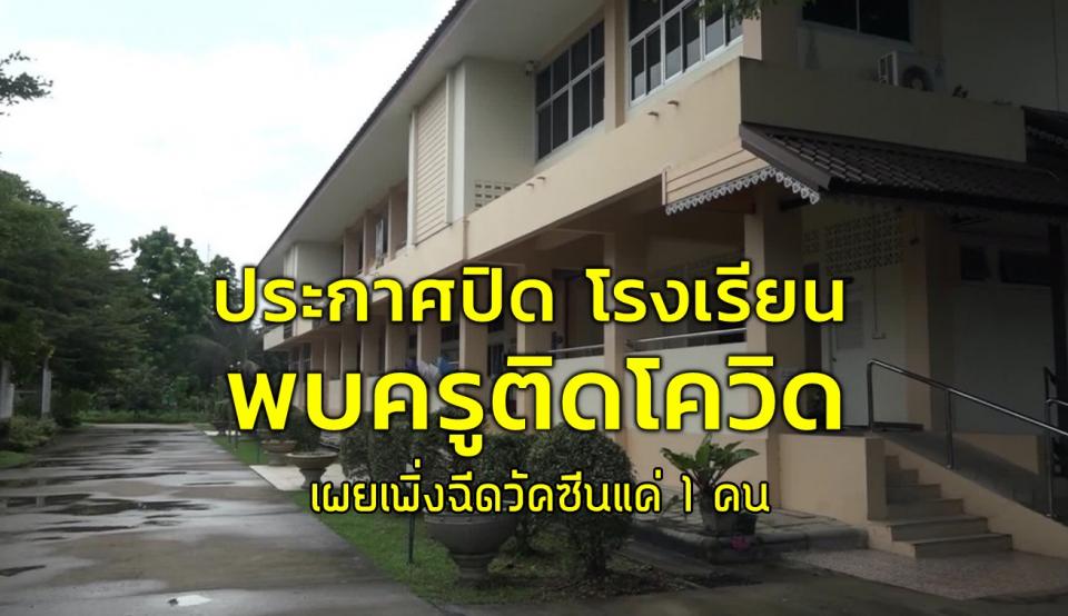 ประกาศปิด โรงเรียนกบินทร์วิทยา พบครูติดโควิด เผยเพิ่งฉีดวัคซีนแค่ 1 คน