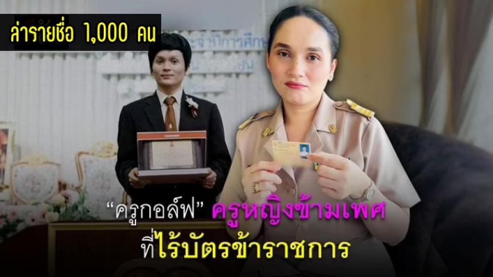 แคมเปญ ครูกอล์ฟ ล่ารายชื่อ 1,000 คน เรียกร้องสิทธิ ให้ ข้าราชการข้ามเพศ